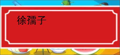徐孺子