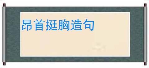 昂首挺胸造句