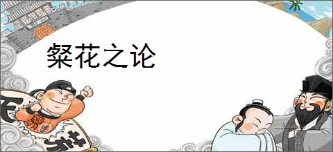 粲花之论