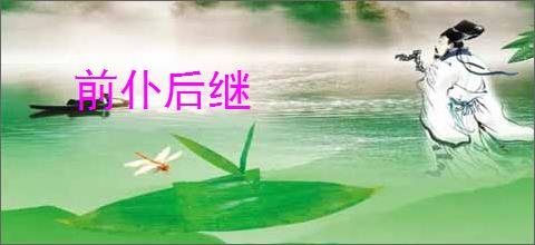 前仆后继