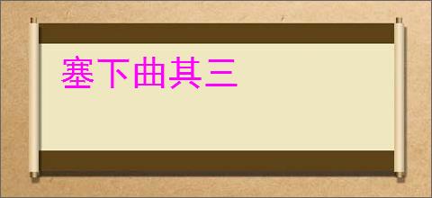 塞下曲其三