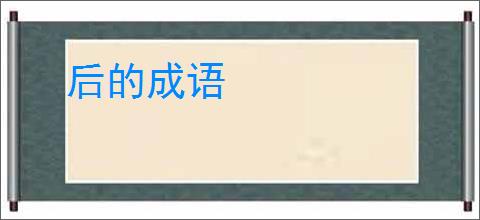 后的成语
