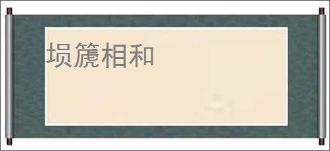 埙篪相和