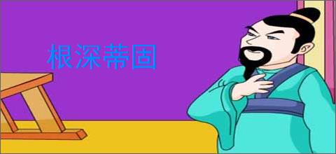 根深蒂固