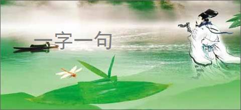 一字一句