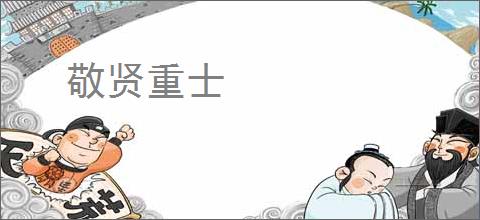 敬贤重士