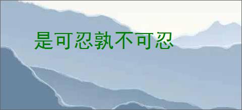 是可忍孰不可忍