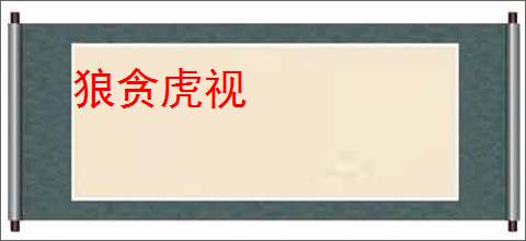 狼贪虎视