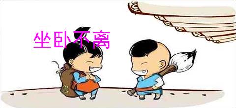 坐卧不离