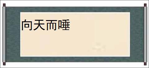 向天而唾