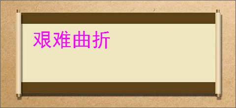 艰难曲折