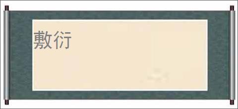 敷衍