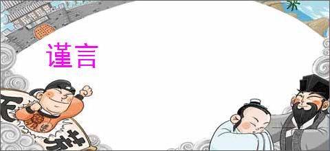 谨言