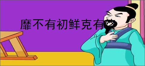 靡不有初鲜克有终