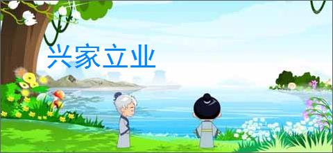 兴家立业