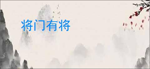 将门有将