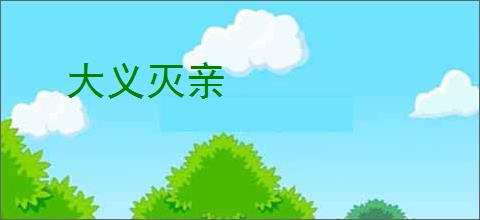 大义灭亲