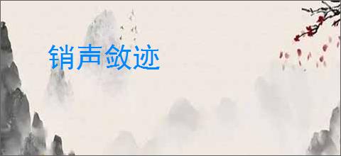 销声敛迹