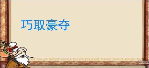 巧取豪夺