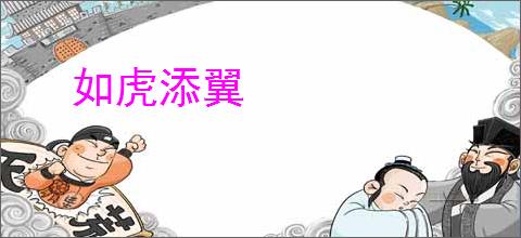 如虎添翼
