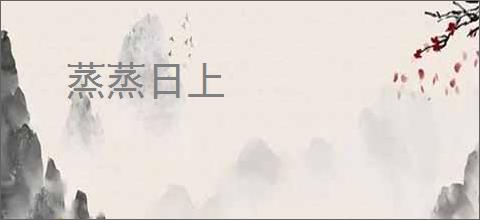蒸蒸日上
