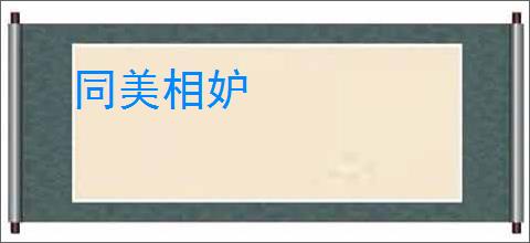 同美相妒