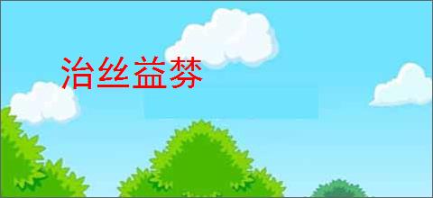 治丝益棼