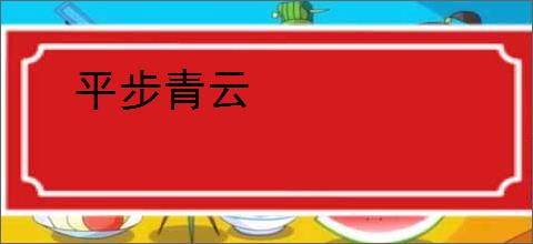 平步青云