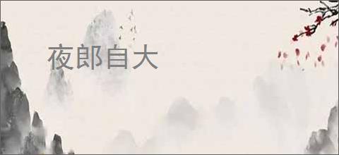 夜郎自大