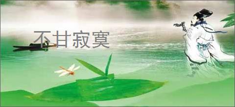 不甘寂寞