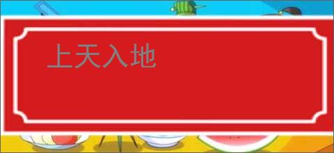 上天入地