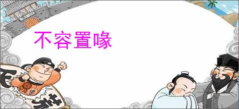 不容置喙