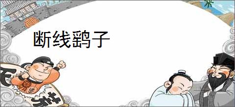 断线鹞子