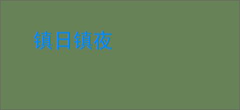 镇日镇夜
