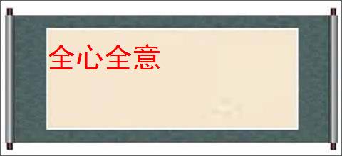 全心全意