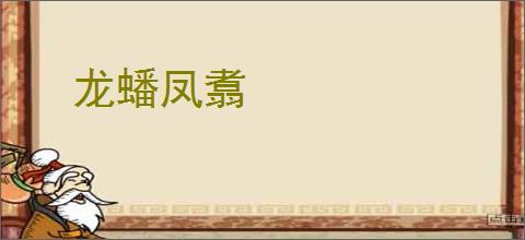 龙蟠凤翥