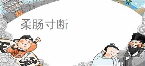 柔肠寸断
