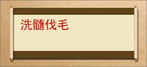 洗髓伐毛