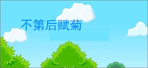 不第后赋菊