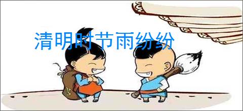 清明时节雨纷纷