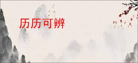 历历可辨