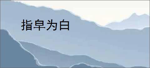 指皁为白