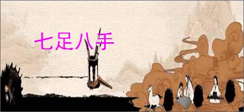 七足八手