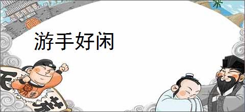 游手好闲