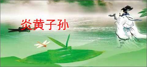 炎黄子孙