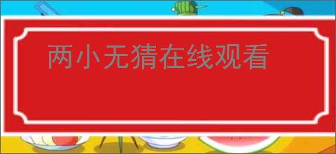 两小无猜在线观看