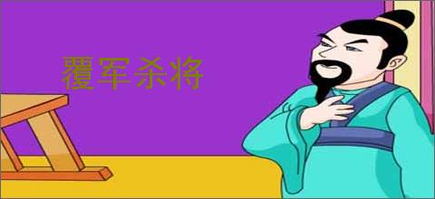 覆军杀将