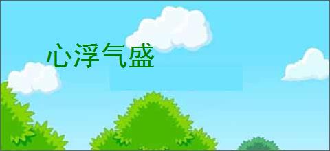 心浮气盛