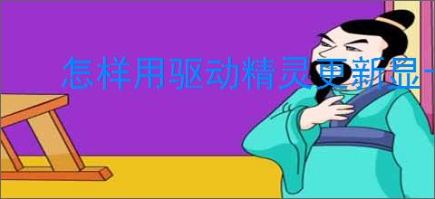 怎样用驱动精灵更新显卡驱动