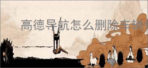 高德导航怎么删除车辆信息